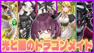 【強化】メイドきりたんが使う10連勝も出来て強くなった光と闇のドラゴンメイド！【遊戯王マスターデュエル】【VOICEROID実況】