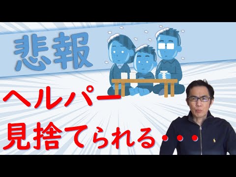 2021年度介護報酬改定　ヘルパー見捨てられる・・・