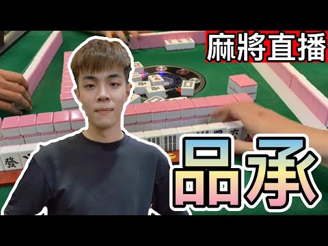 台灣麻將24小時直播/皇家柳丁麻將日常20250103/直播視角-品承