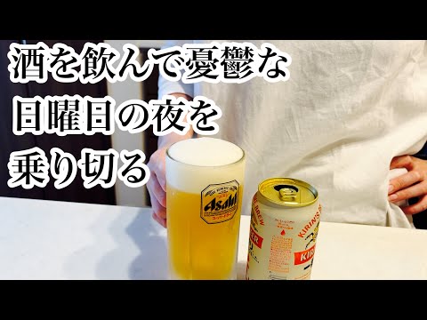 酒を飲めば嫌な事も忘れてしまうアラフォー子育て主婦の週末２日間の記録。