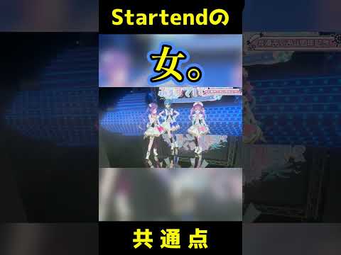 【Startend】スタテンの共通点を見つけたすいちゃん【湊あくあ/星街すいせい/常闇トワ/ホロライブ切り抜き】#Shorts