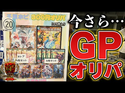 【デュエマ】GPから1ヶ月半が過ぎても『まだGPオリパを開け続けるバカ』がいるらしい【パック開封動画】