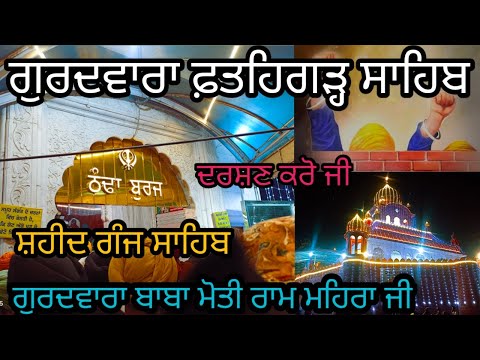 Gurdwara Fatehgarh sahib sirhind live|Gurdwara Thanda buraj|Baba moti Ram mehra ji|Shaheed ganjsahib