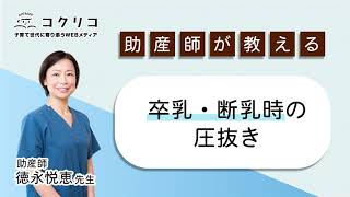 産前産後の知っておきたい「おっぱいケア」　〜断乳・卒乳編〜　卒乳・断乳時の圧抜き