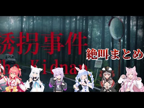 チラズアートさんの新作でホロメン6人が絶叫したシーンまとめ~触ったら逮捕~【誘拐事件 /ホロライブ切り抜き】