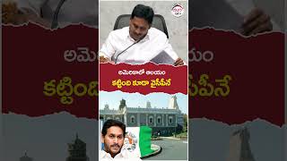 అమెరికాలో కూడా మేమె ఆలయాలు కట్టాం..! | #ysjagan | #chandrababu | #tdpvsycp | #trending | #shorts