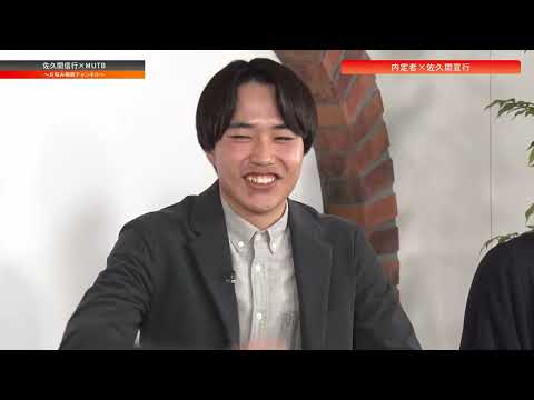 【MUTB TALK × 佐久間宣行さん】～お悩み相談チャンネル～ 内定者から人事担当者まで様々な世代の相談者が佐久間宣行プロデューサーに赤裸々に悩みをぶっちゃけます！