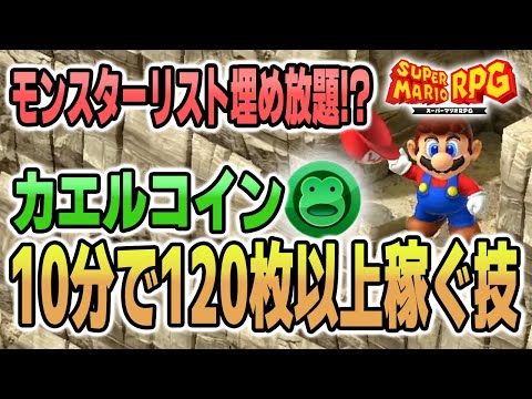 【スーパーマリオRPG攻略】カエルコイン10分で120枚以上稼ぐ方法を丁寧に解説!!これでモンスターリスト埋め放題!!【新作ゲーム情報】