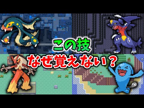 なぜ覚えない？覚えるべき技を覚えないポケモン17選