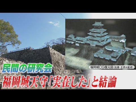 福岡城の「天守は実在した」　研究会が報告書で発表　市民アンケートでは復元賛成が8割超