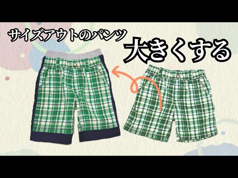 【アップサイクル】サイズアウトしたパンツを大きくする　小さくなった服を大きく直すリメイク　簡単子供服　