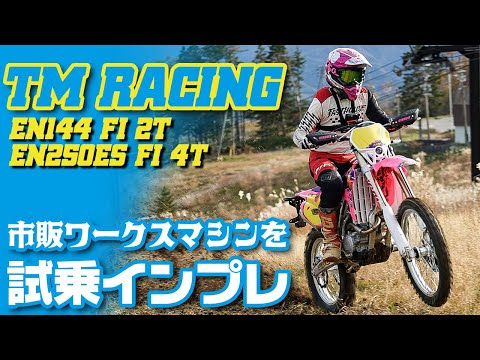 【ワークスマシンを市販化】TMレーシング EN144 Fi 2T  EN250ES Fi 4T エンデューロマシン試乗インプレッション #tmracing #TMレーシング