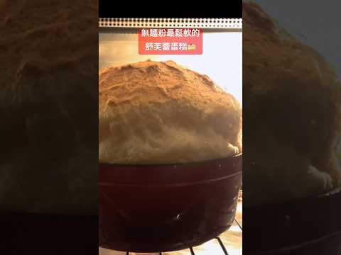 低碳無麵粉版最鬆軟的蛋糕這樣做！點下方▶️有詳細教學影片 #夢幻廚房在我家 #低碳 #甜點