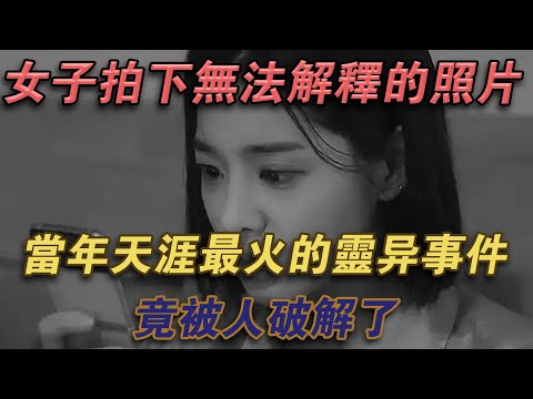 女子拍下了無法解釋的照片？當年天涯最火的靈異事件竟被人破解了#噼里啪啦