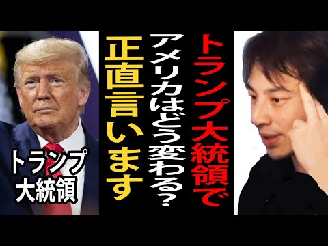 トランプ大統領が大統領選で勝利しました。アメリカの現状とトランプ大統領によってアメリカはどう変わるのかについて語ります【ひろゆき切り抜き】