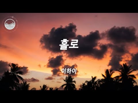 이하이 - 홀로