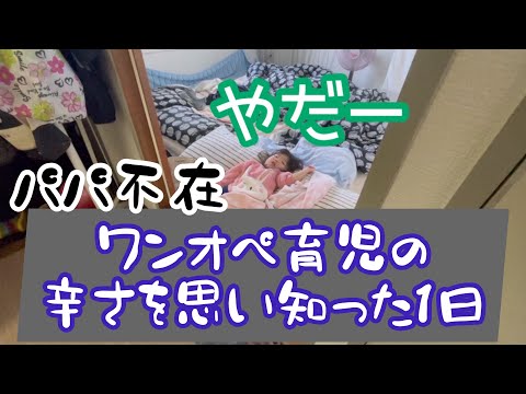 【ワンオペ育児】夫不在のドタバタ育児【ワンオペってこんなに大変だったの？】