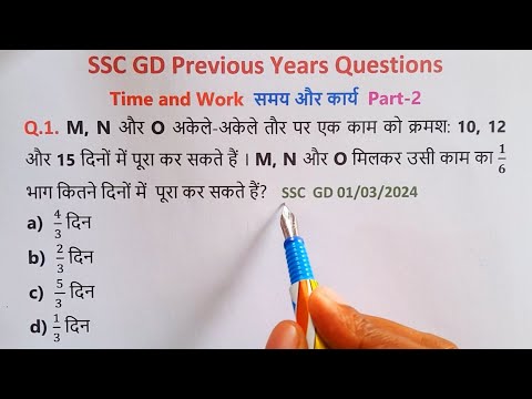 SSC GD Maths PYQs Time & Work  || SSC GD Maths PYQs Solutions ||SSC GD PYQs || समय और कार्य प्रश्न