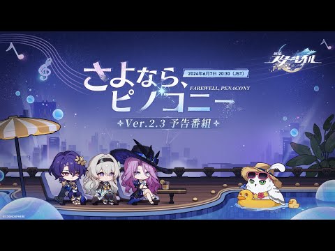 『崩壊：スターレイル』Ver.2.3「さよなら、ピノコニー」予告番組