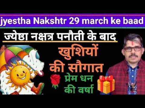 jyestha Nakshtr varshik rashi 29 march सफलता समृद्धि का दौर खुशियों सफलताओं का गोचर आपके जीवन में 🤗🌺