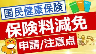 【国民健康保険料】保険料減免制度について解説