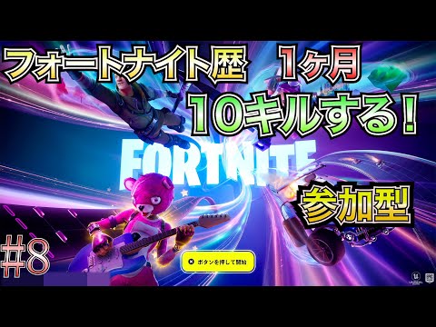 【フォートナイト（PS5）参加型】 #8 フォートナイト歴1ヶ月男が合計10キルを目指す！