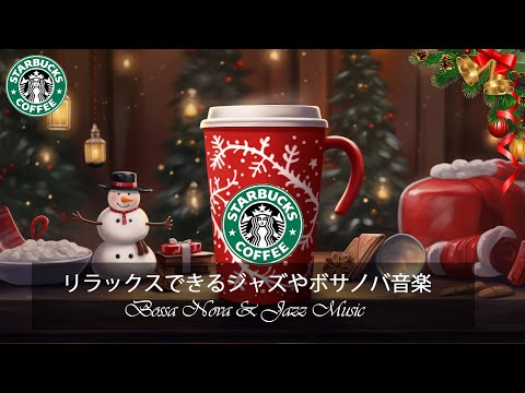 【スタバ BGM】 - 暖かい秋のリラックスしたジャズ音楽 - 穏やかな秋のスタバ音楽と夢見るようなジャズで、ストレスを解消し、気分を高めましょう 【モーニングカフェBGM】