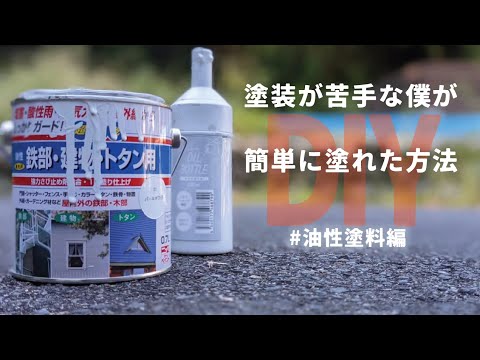 【diy 100均】ペンキ塗装が苦手な僕が試した、100均ボトルで子供でも簡単にペンキを塗れる方法［油性塗料］how to paint［diy crafts］