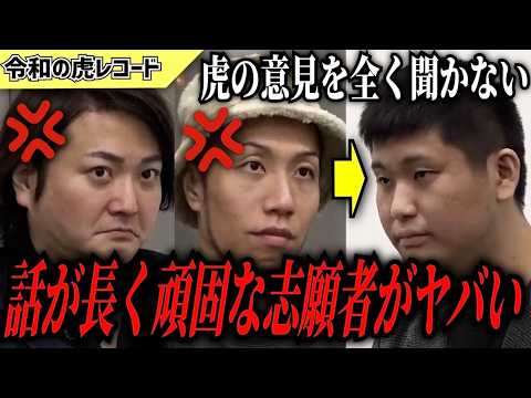 【令和の虎】いらないよこんなの…話が長く頑固すぎる志願者がヤバいww【令和の虎切り抜き】