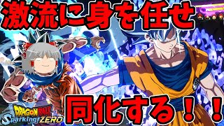 【ゆっくり実況】スパーキングゼロでも身勝手の無〇〇生！身勝手の極意孫悟空を使ってみる！【ドラゴンボールスパーキングゼロ】