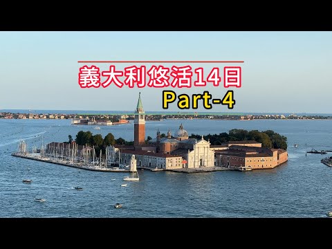 義大利悠活14日 Part 4 彩色島/威尼斯/聖馬可廣場/聖馬可鐘樓 /總督宮/嘆息橋/里阿爾托橋/貢多拉 漫遊水都與彩色島都有一種很夢幻的感覺