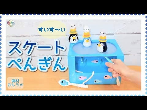 No.099「スケートぺんぎん」【保育士の手作りおもちゃ】