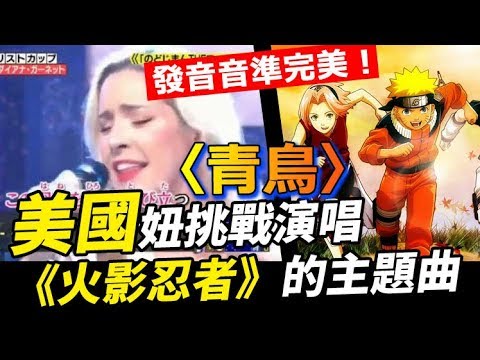 美國妞挑戰演唱《火影忍者》的主題曲〈青鳥〉，一開口就驚艷全場，發音和音準更是讓大家讚嘆不已！ ｜【ブルーバード】ダイアナガーネット THEカラオケバトル