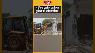 माफिया अजीत शाही पर पुलिस की बड़ी कार्यवाई | #bulldozerAction #upmafia #Ajitshahi #gorakhpurPolice