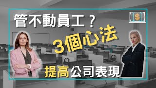 2022管理心理學｜高階主管應付小員工的手段，3個思維讓你知道老闆在想什麼！｜操控金流者威廉（附中文CC字幕）