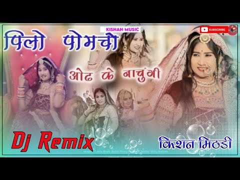 Pilo Pomcho Odh Ke Nachungi Dj Remix 2022 || पिलो पोमचो ओढ़ के नाचूंगी || New Rajasthani 3D Mix Dj