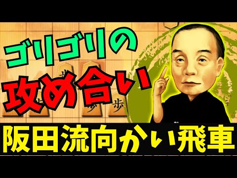 【阪田流向かい飛車】ゴリゴリ金の元となった超攻撃的ヤンキー戦法がコチラァ！将棋ウォーズ実況 3分切れ負け