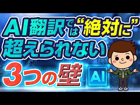 英語習得不要は的外れ！AI翻訳が絶対に超えられない壁！