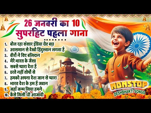 26 January 2025~ republic day Song~ Special Desh Bhakti Song 2025~ देशभक्ति गीत~ देशभक्ति गाना