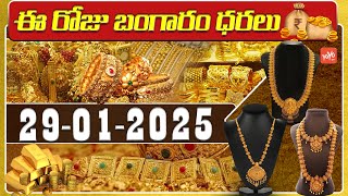 Gold Price Today | Gold Rate Today | Gold Price Latest Updates | 29-01-2025 | Hyderabad | YOYOTV