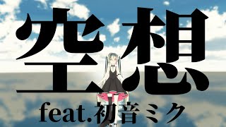 【MMD夏祭り2022】空想【初音ミク】