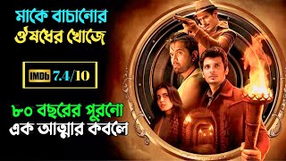 মাকে বাচাতে সন্তানের আত্মার সাথে ল'ড়াই | Horror thriller movie explained in bangla | plabon world