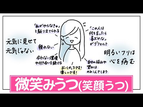 【微笑みうつの傾向】笑顔でいるけどその場しのぎで心はうつ状態。社交性や笑みを鎧に自分守る・他者優先すぎる。