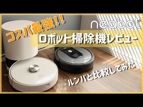 ルンバ使用歴3年の主婦がレビュー、コスパ最強ロボット掃除機