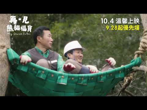 《再‧見熊貓福寶》10月4日  MCL溫馨上映│9月28日起  優先場│ My Dearest Fu Bao