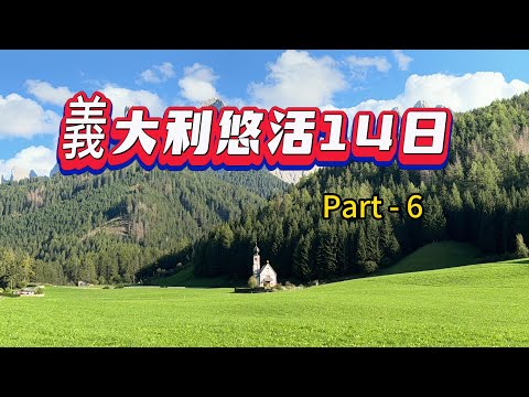 義大利悠活14日  Part 6  布萊埃斯湖/富內斯山谷/多洛米堤山區Tofana 3段纜車，每段風景都很漂亮又可爬小小驚險的 Dolomiti第三高的山峰 Tofana di Mezzo