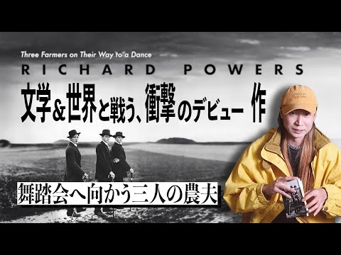 たった1枚の写真から絶望の20世紀を見つめ直す衝撃ポストモダン小説『舞踏会へ向かう三人の農夫』（リチャード・パワーズ）