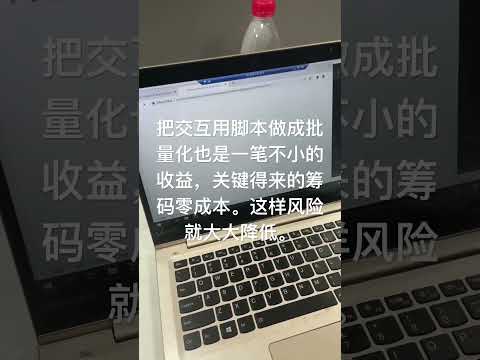 把交互用脚本做成批量化也是一笔不小的收益，关键得来的筹码零成本。这样风险就大大降低。