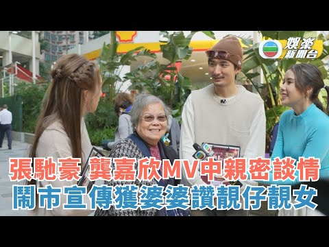 張馳豪 龔嘉欣MV中親密談情 鬧市宣傳新歌獲婆婆大讚靚仔靚女