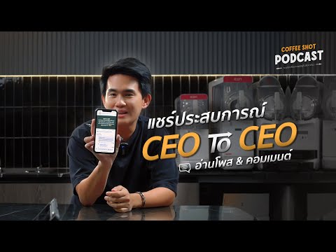 CEO ถึง CEO | Coffee Shot Podcast